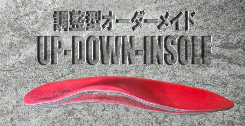 魔法のインソールで痛みを緩和