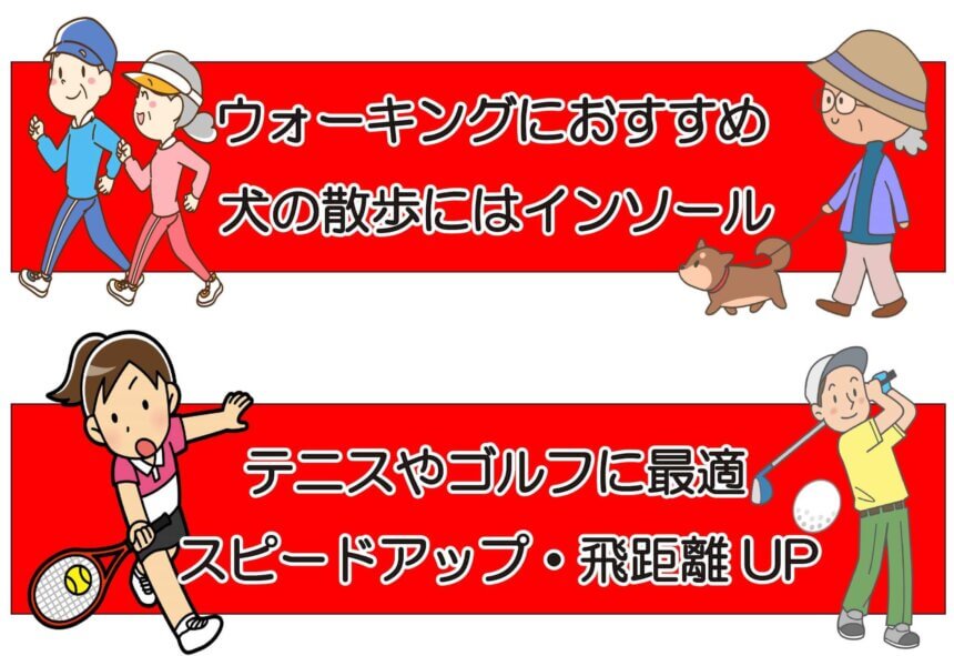 テニス、ゴルフにインソール