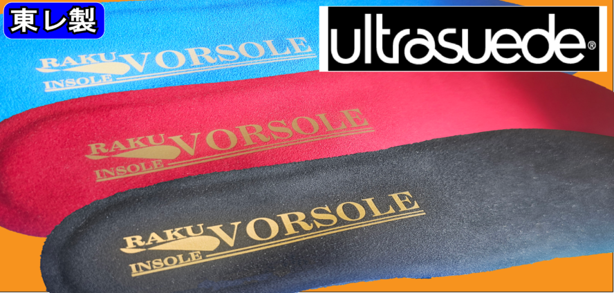 ウルトラスエード仕様のインソール