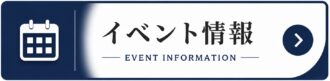 イベント情報ボタン