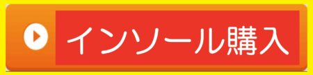 インソールの購入サイト