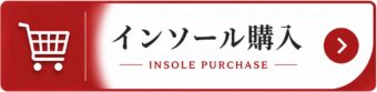 インソール購入ボタン
