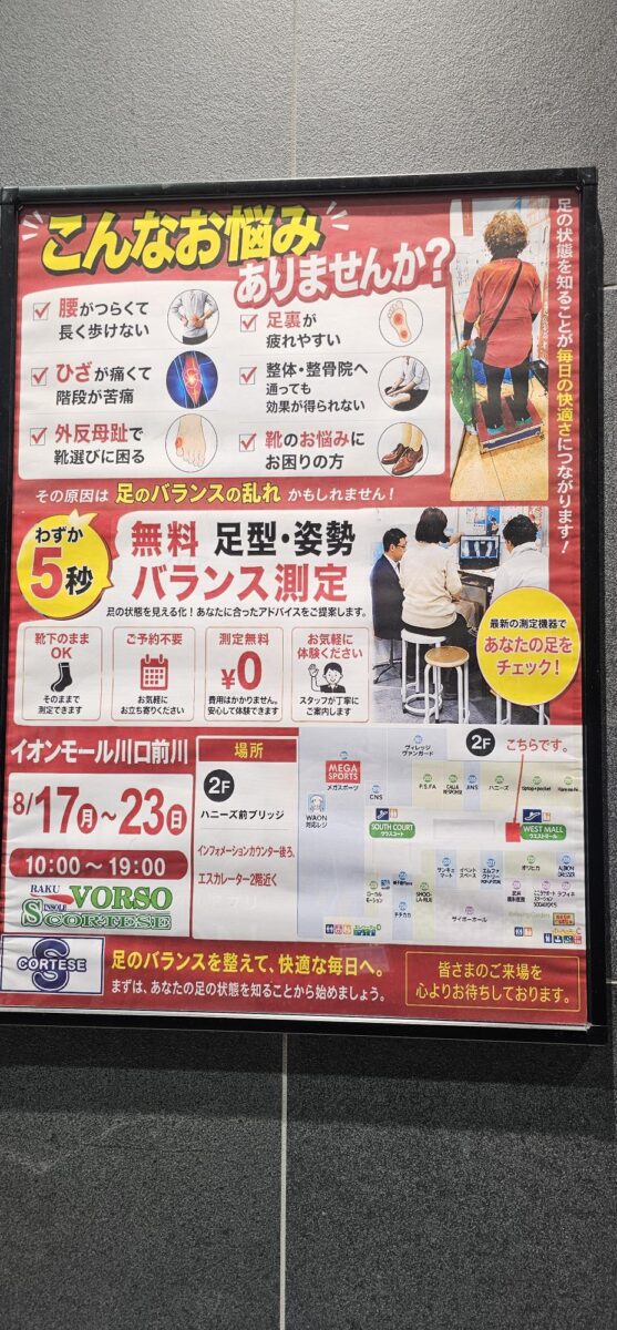 イオンモール川口前川で開催した足型・姿勢バランス無料測定会の館内ポスター