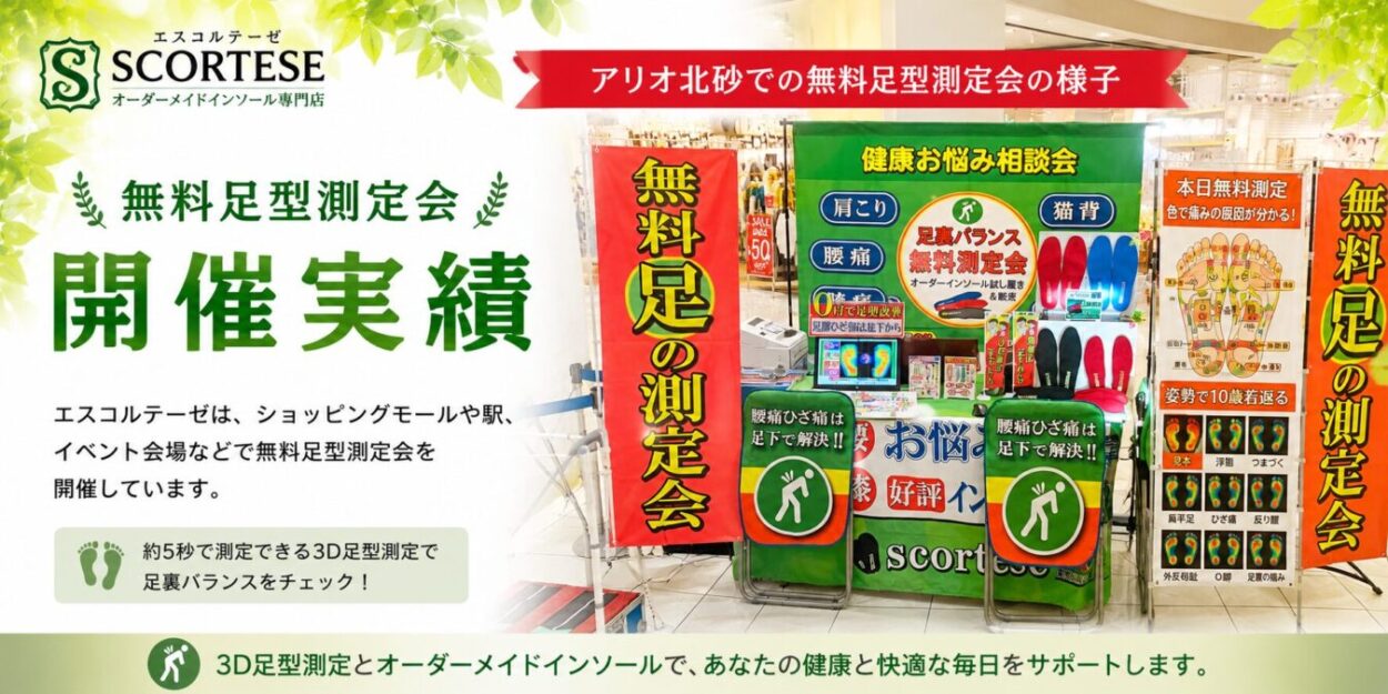 アリオ北砂で開催した無料足型測定会の様子。約5秒で測定できる3D足型測定とオーダーメイドインソールをご提案した開催実績です。