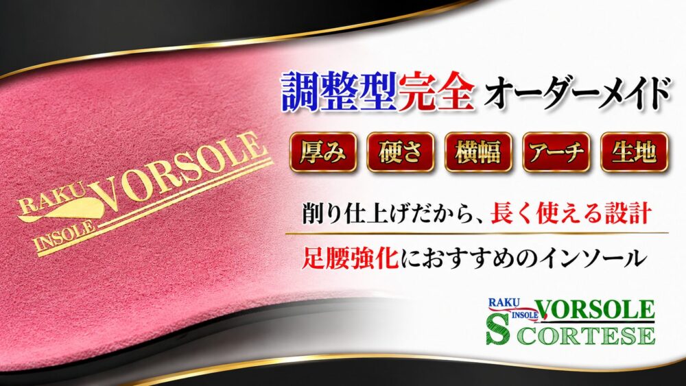 厚み・硬さ・横幅・アーチ・生地まで調整できる削り仕上げの完全オーダーメイドインソール