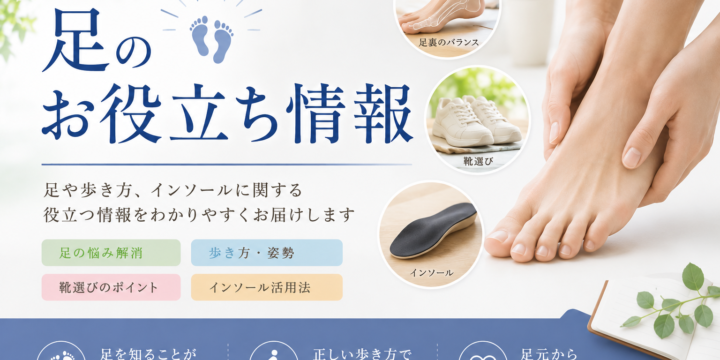 足のお役立ち情報を紹介するアイキャッチ画像。歩き方や靴選び、インソール、足裏バランスについて解説。
