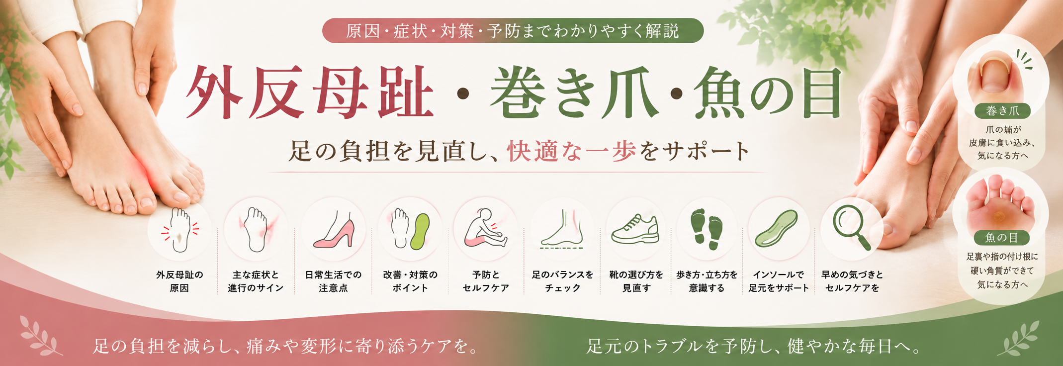 外反母趾・巻き爪・魚の目|足元の負担とバランスを考える