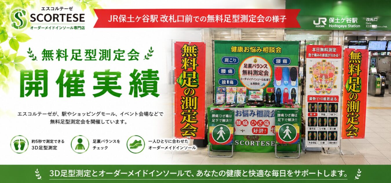 JR保土ヶ谷駅改札口前で開催した無料足型測定会の様子