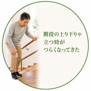階段の上り下りや立ち上がる時のつらさを感じる男性