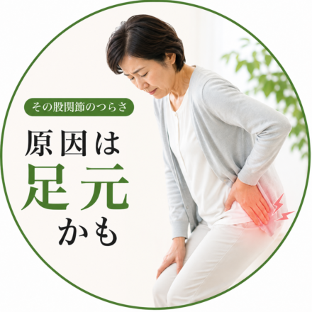 股関節のつらさと足元の関係をイメージした女性