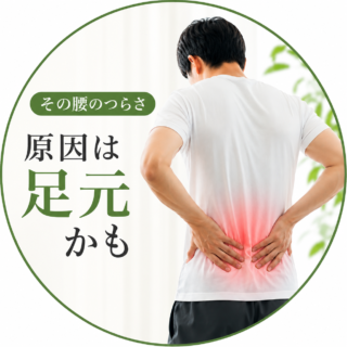 腰のつらさと足元の関係をイメージした男性