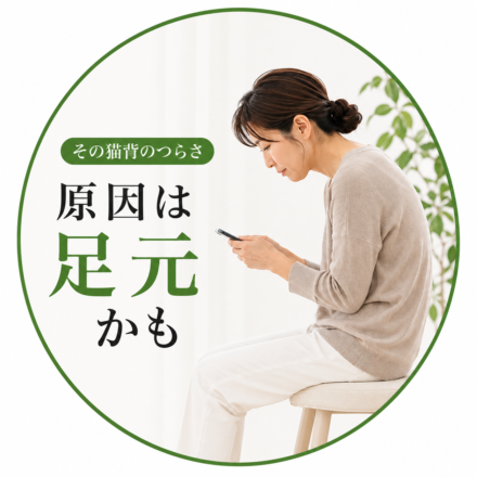 猫背と足元の関係をイメージした女性