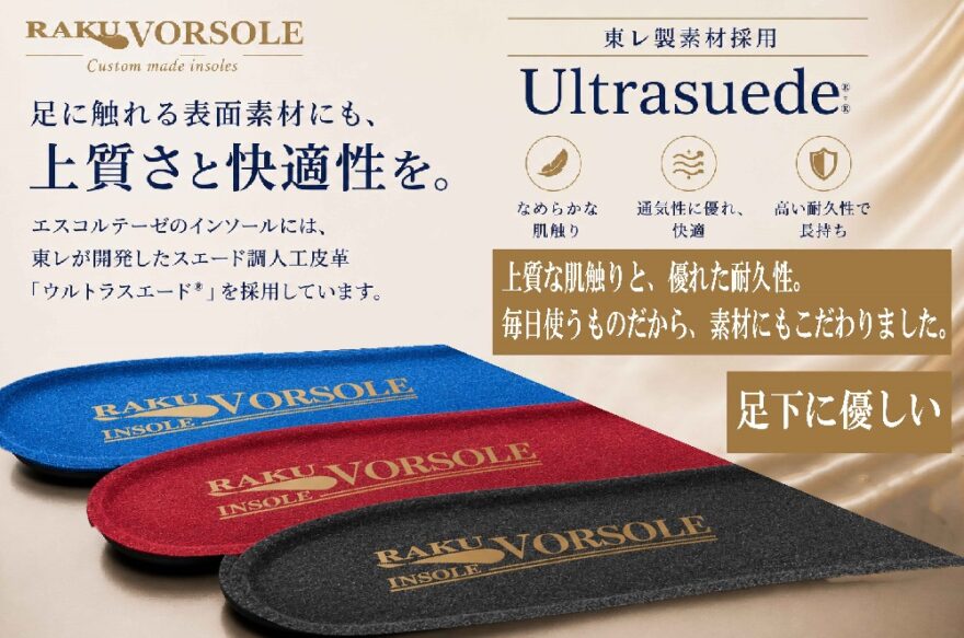 東レ製ウルトラスエード®を採用したRAKUVORSOLEインソール。上質な肌触りと優れた耐久性を備えた表面素材。