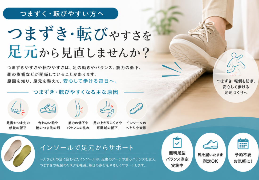 つまずく・転びやすい原因と足元のバランス、インソールについて解説した画像