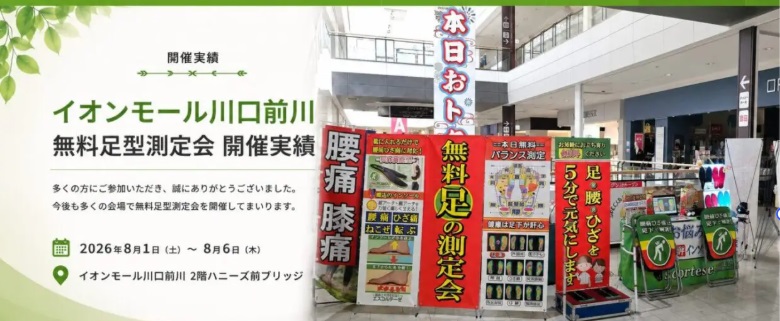 イオンモール川口前川で開催した無料足型測定会