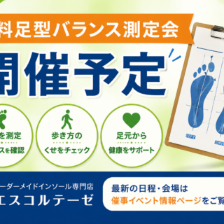 無料足型バランス測定会の開催予定を案内するエスコルテーゼのニュース用アイキャッチ画像